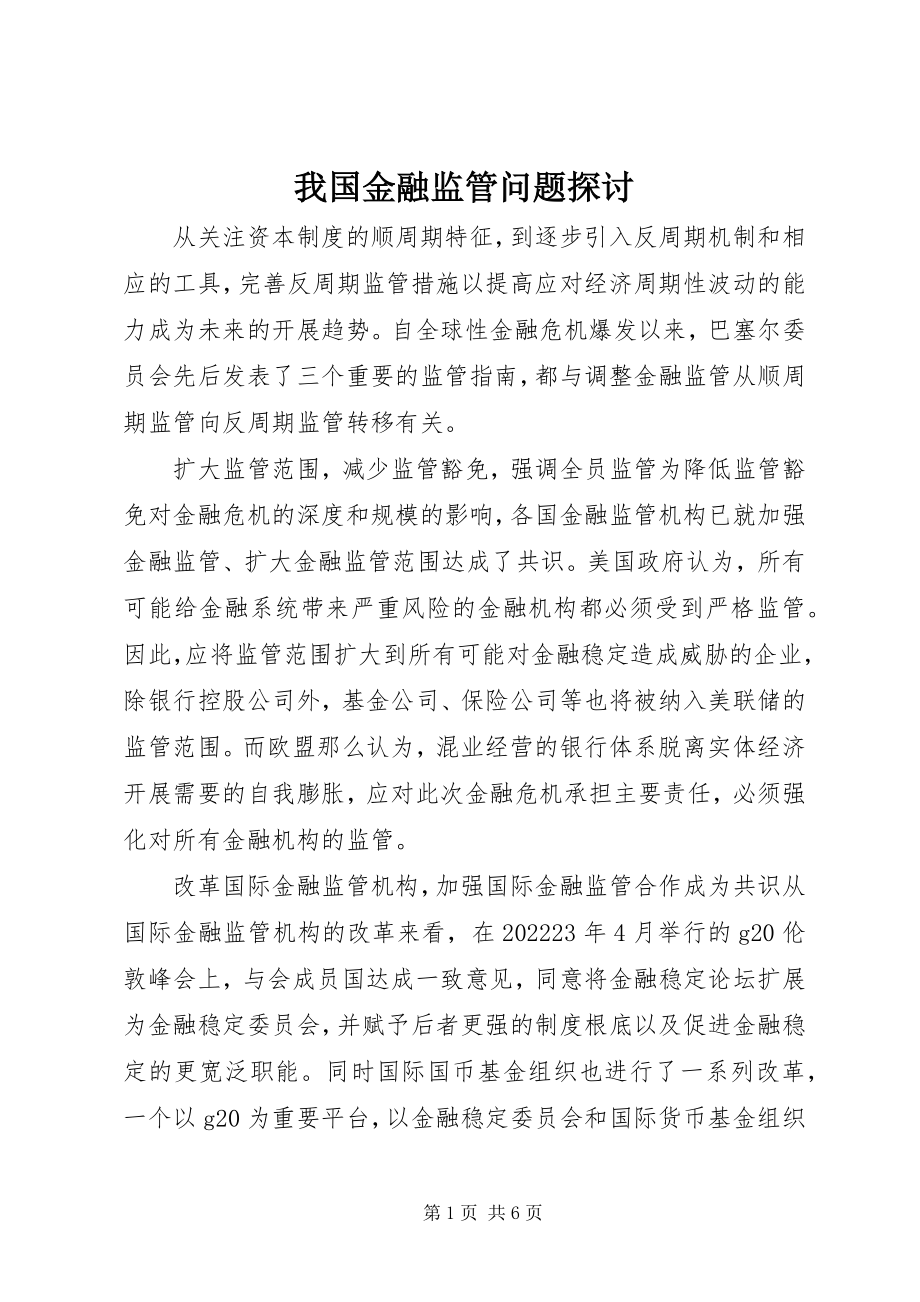 2023年我国金融监管问题探讨.docx_第1页