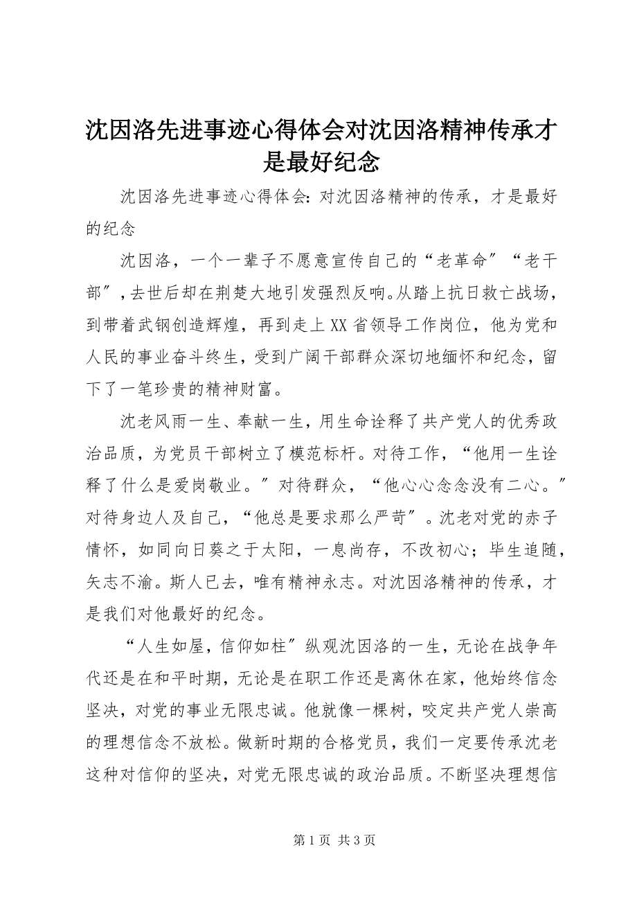 2023年沈因洛先进事迹心得体会对沈因洛精神传承才是最好纪念.docx_第1页