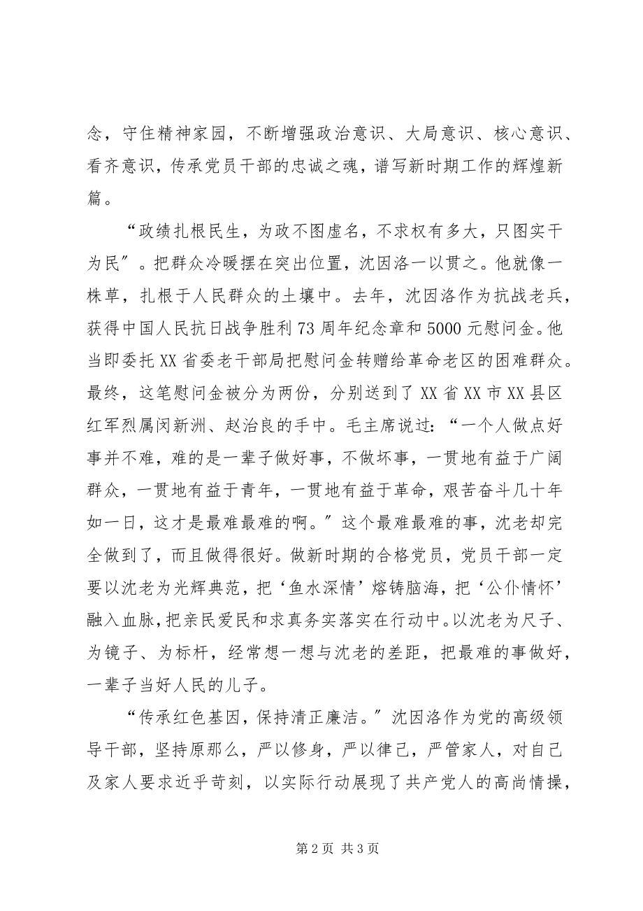 2023年沈因洛先进事迹心得体会对沈因洛精神传承才是最好纪念.docx_第2页