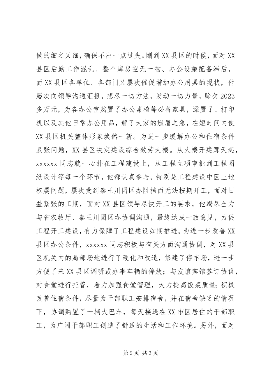 2023年机关部门后勒管理先进事迹材料.docx_第2页