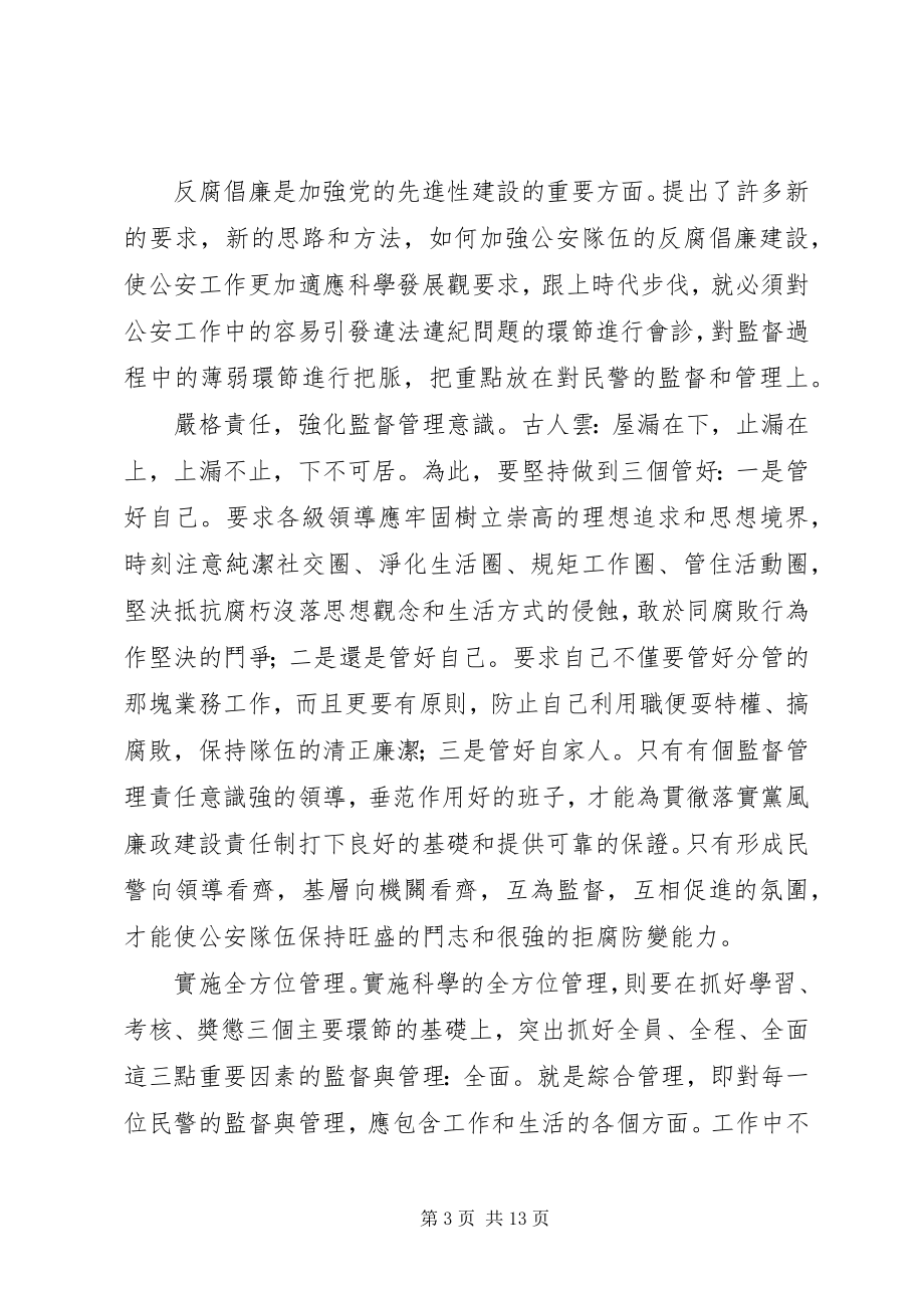 2023年派出所长反腐倡廉专项教育心得体会大全.docx_第3页