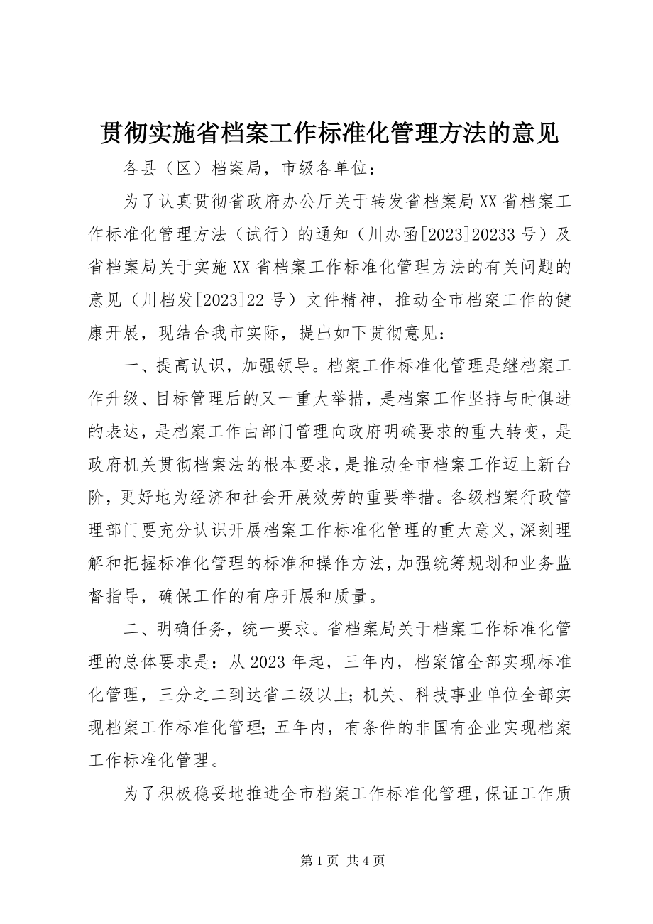 2023年贯彻实施《省档案工作规范化管理办法》的意见.docx_第1页