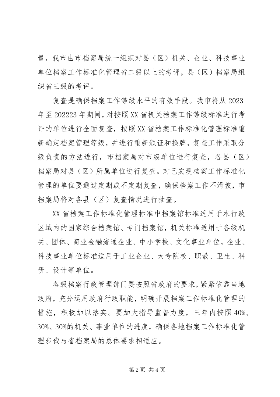 2023年贯彻实施《省档案工作规范化管理办法》的意见.docx_第2页