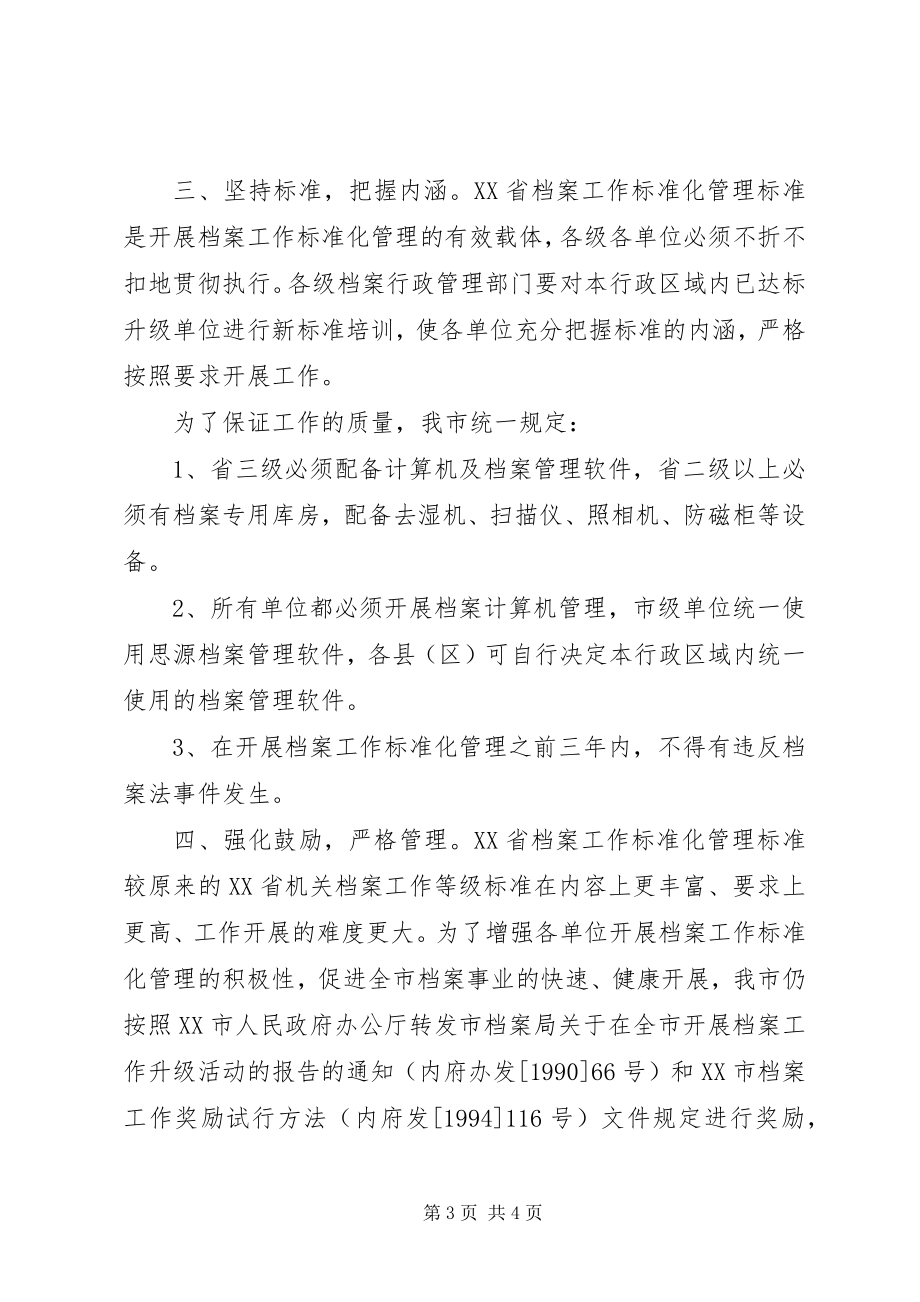 2023年贯彻实施《省档案工作规范化管理办法》的意见.docx_第3页