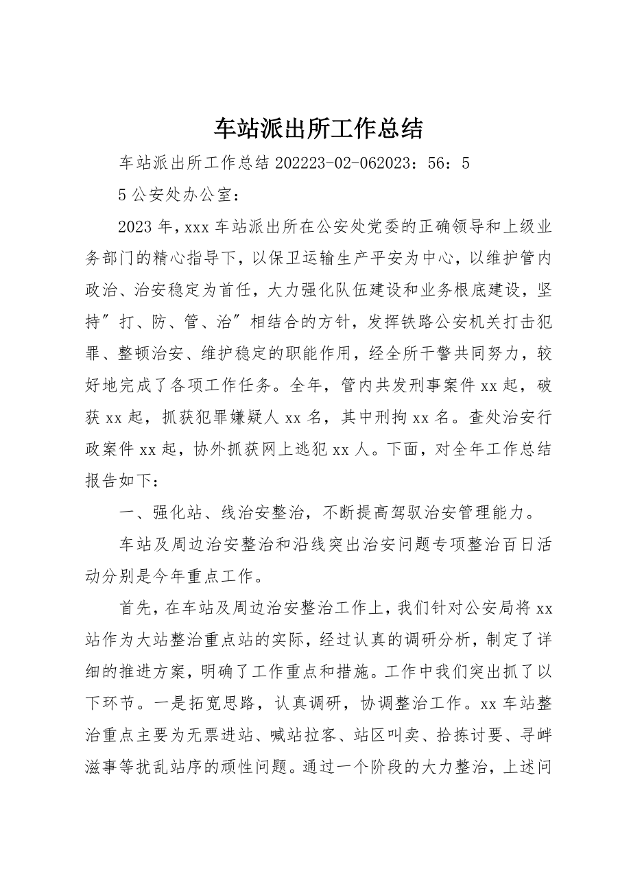 2023年车站派出所工作总结新编.docx_第1页