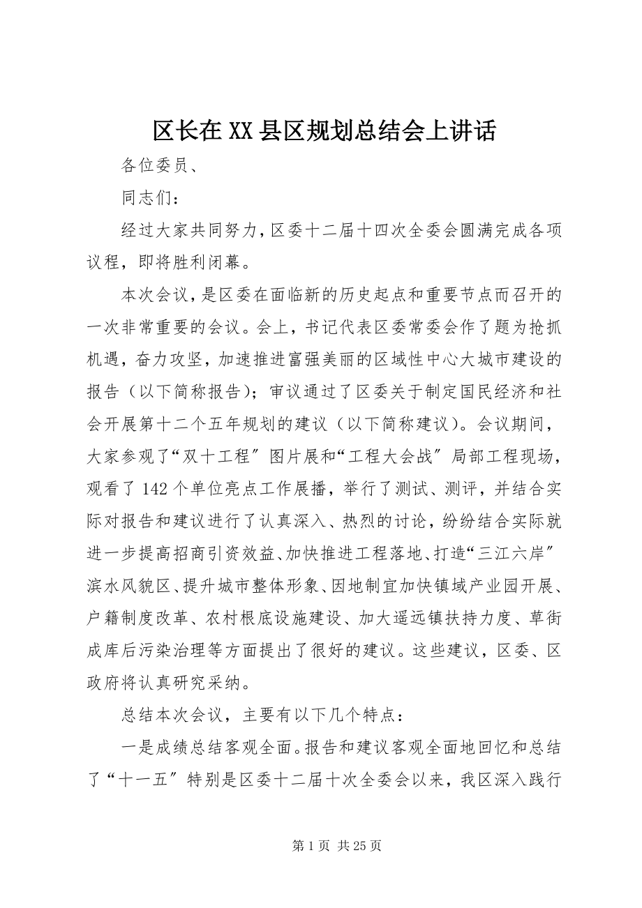 2023年区长在XX县区规划总结会上致辞.docx_第1页