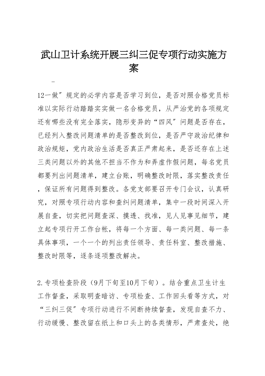 2023年武山卫计系统开展三纠三促专项行动实施方案.doc_第1页