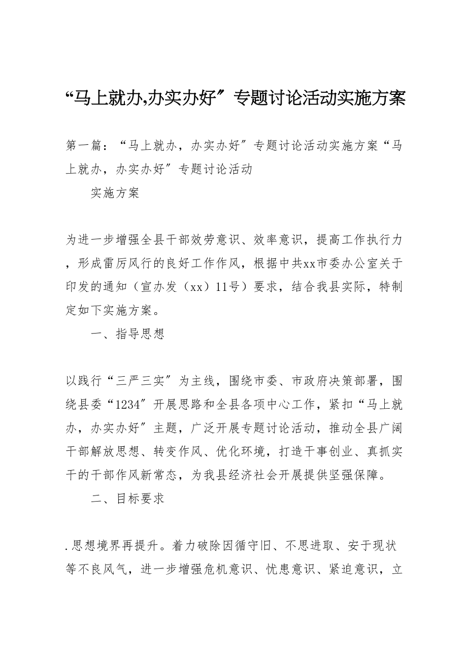 2023年马上就办,办实办好专题讨论活动实施方案.doc_第1页