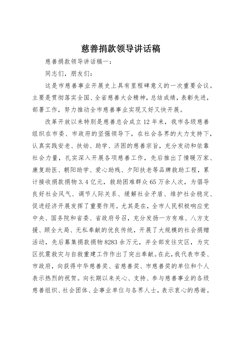 2023年慈善捐款领导致辞稿新编.docx_第1页