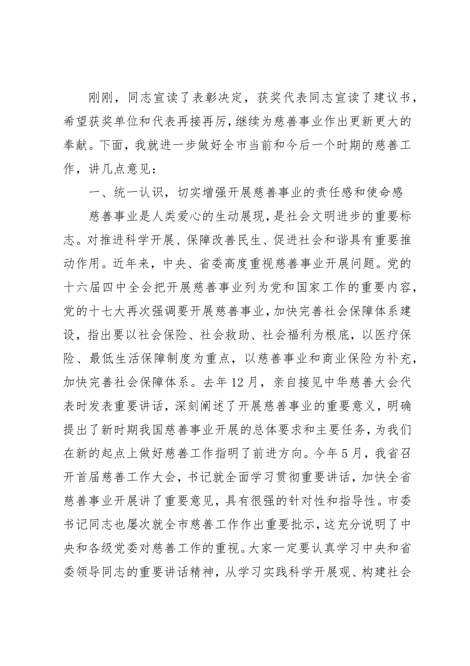 2023年慈善捐款领导致辞稿新编.docx_第2页