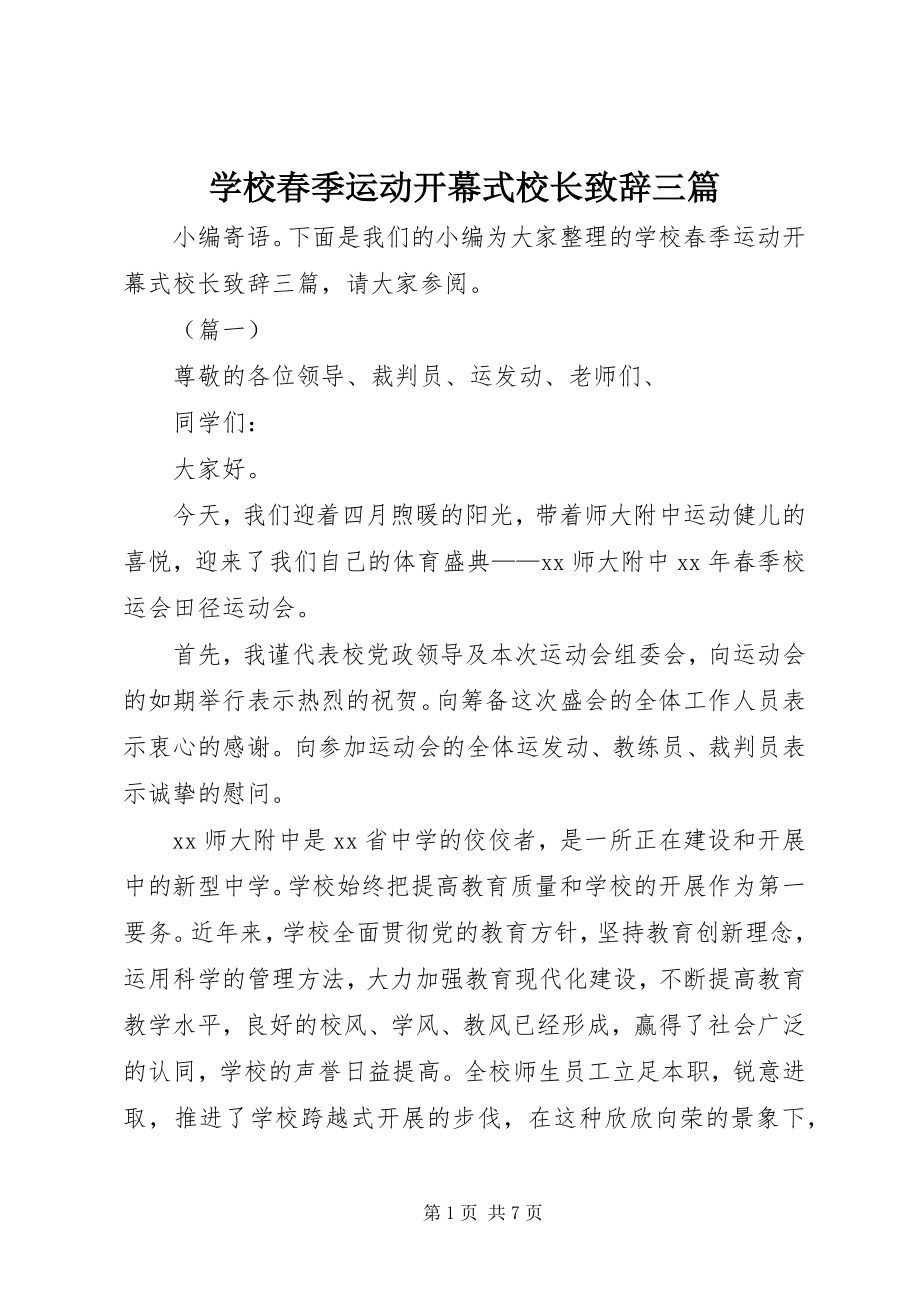 2023年学校春季运动开幕式校长致辞三篇.docx_第1页