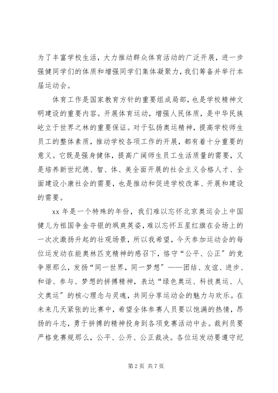 2023年学校春季运动开幕式校长致辞三篇.docx_第2页