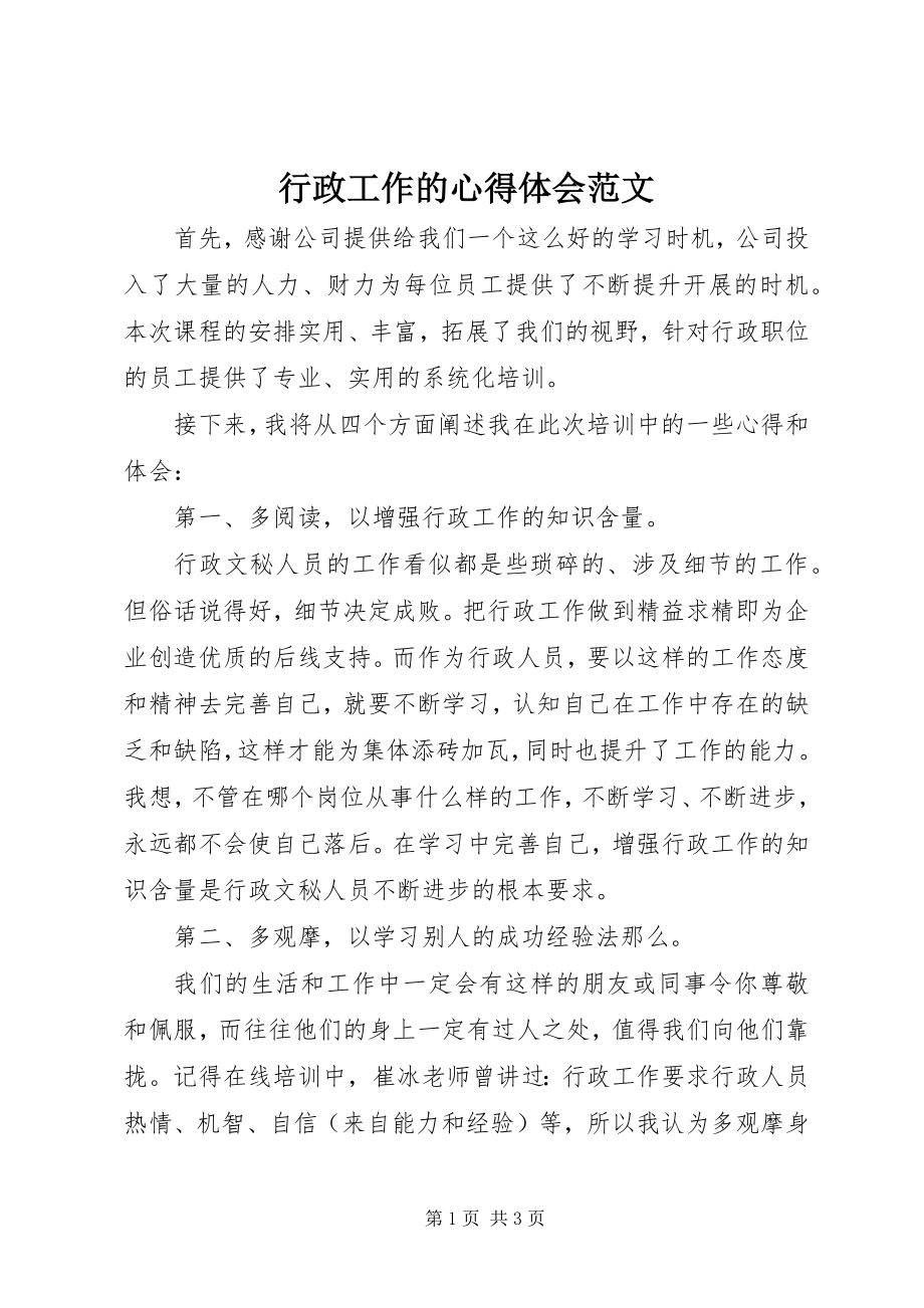 2023年行政工作的心得体会.docx_第1页