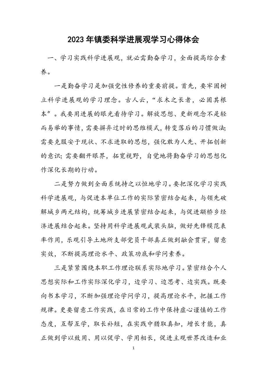 2023年镇委科学发展观学习心得体会.docx_第1页