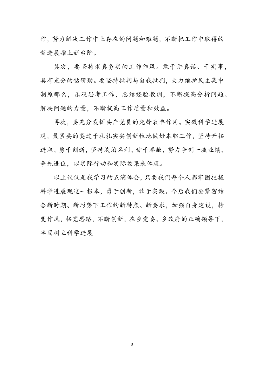 2023年镇委科学发展观学习心得体会.docx_第3页