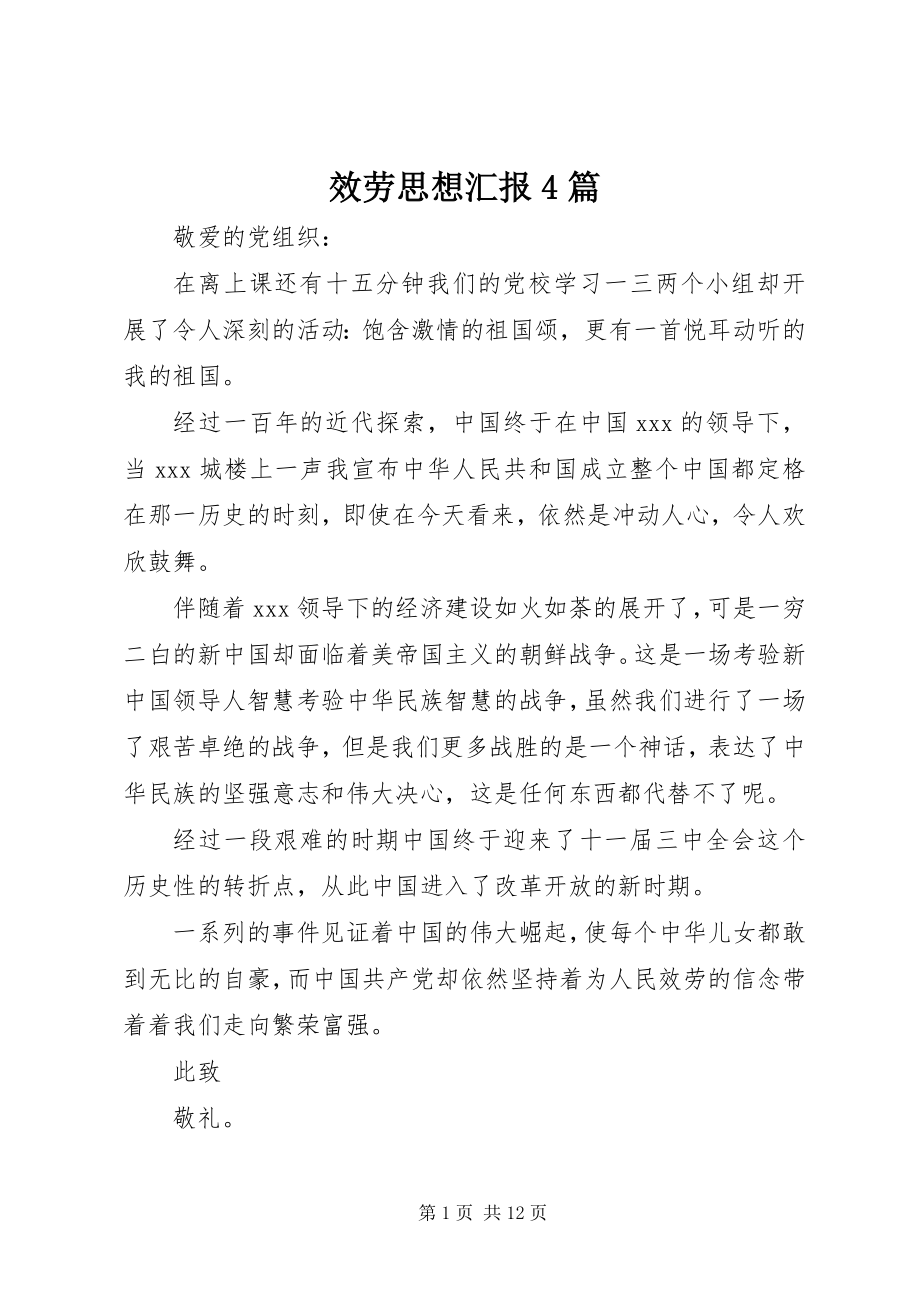 2023年服务思想汇报4篇.docx_第1页