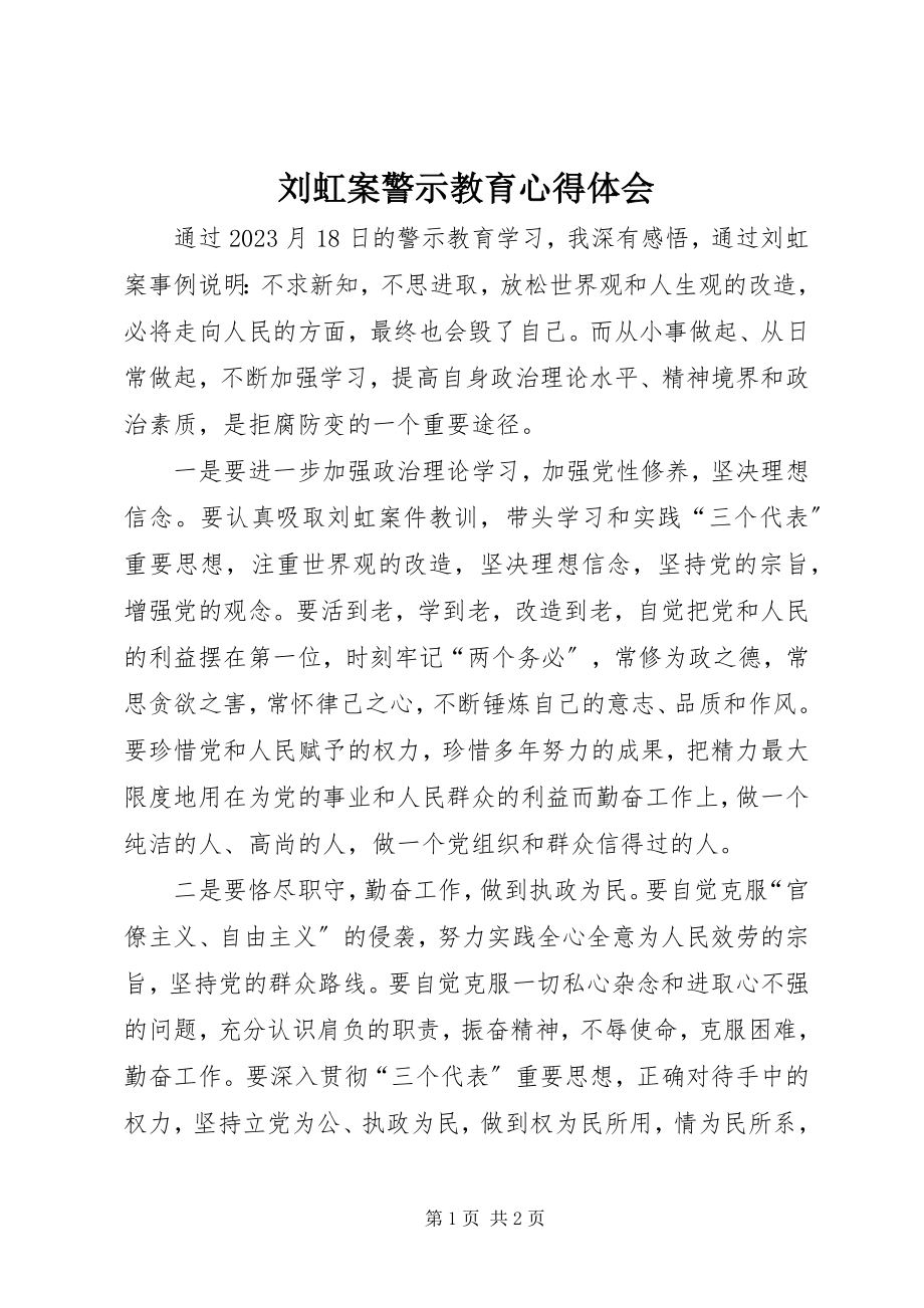 2023年刘虹案警示教育心得体会.docx_第1页