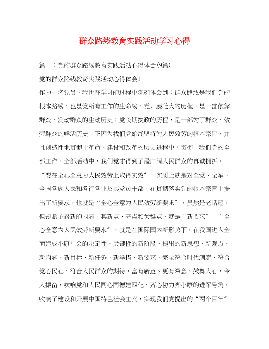 2023年群众路线教育实践活动学习心得.docx_第1页