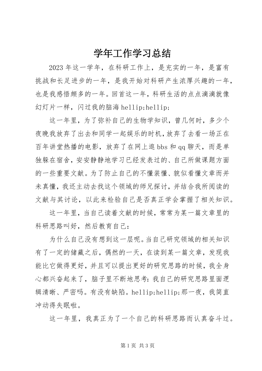 2023年工作学习总结.docx_第1页