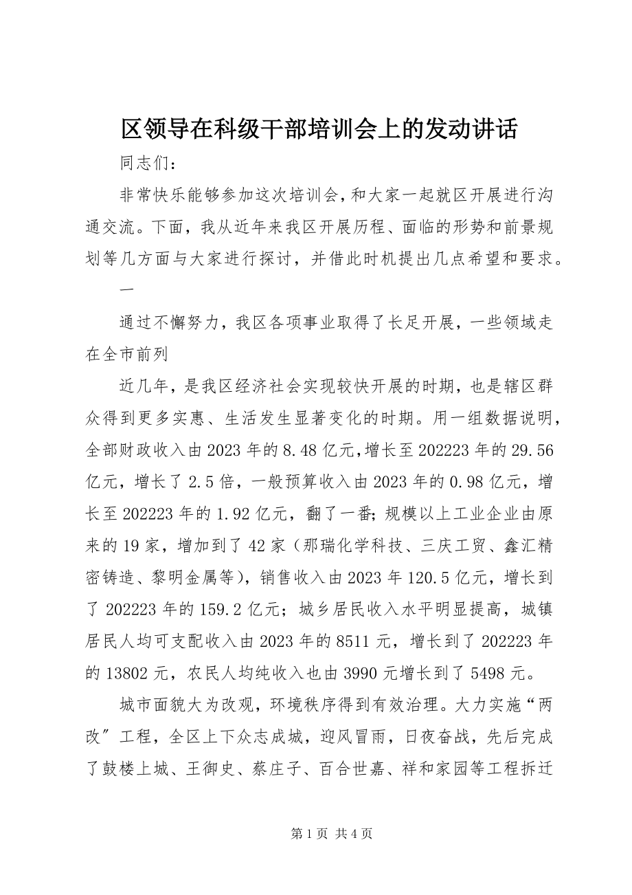 2023年区领导在科级干部培训会上的动员致辞.docx_第1页