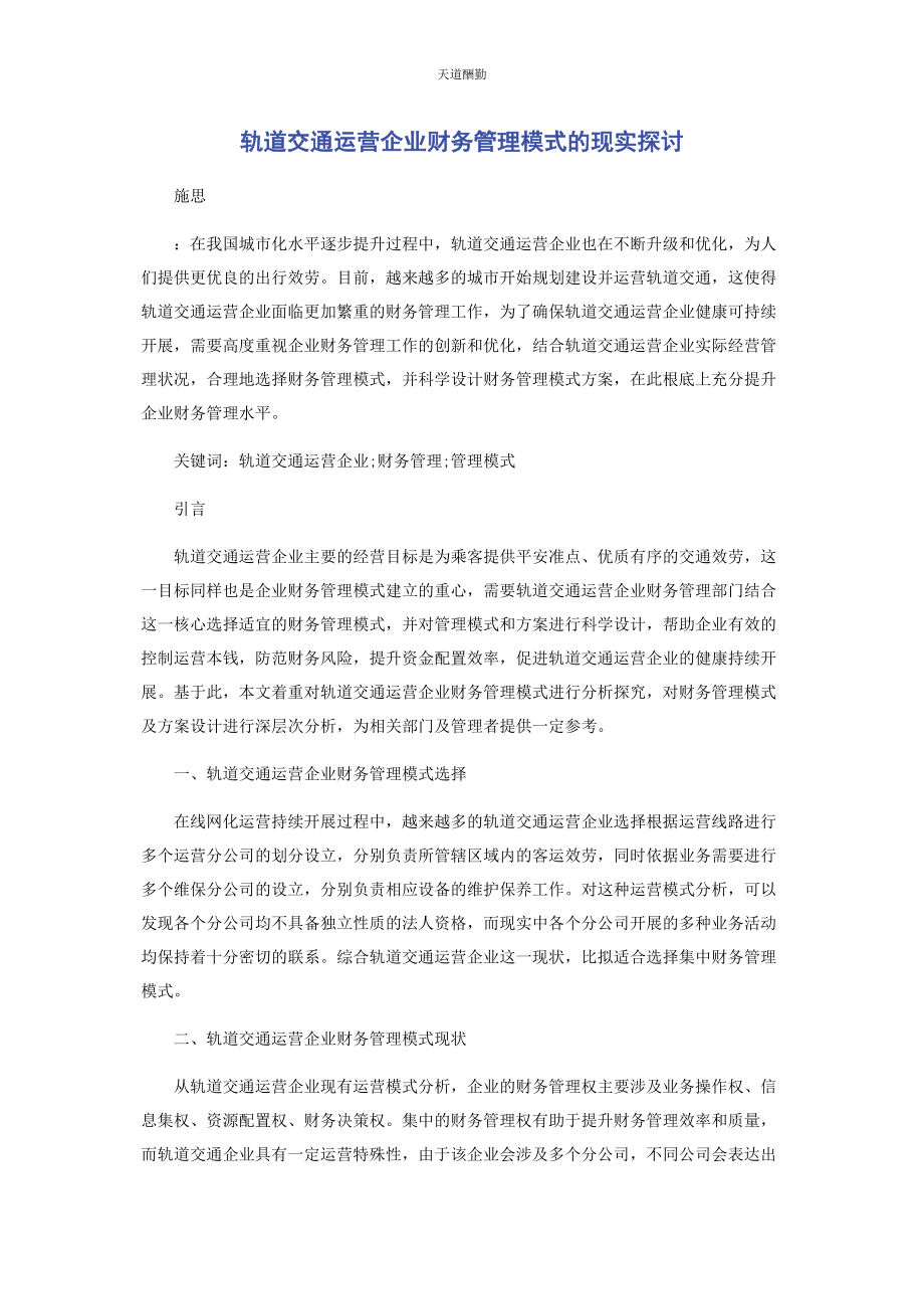 2023年轨道交通运营企业财务管理模式的现实探讨范文.docx_第1页