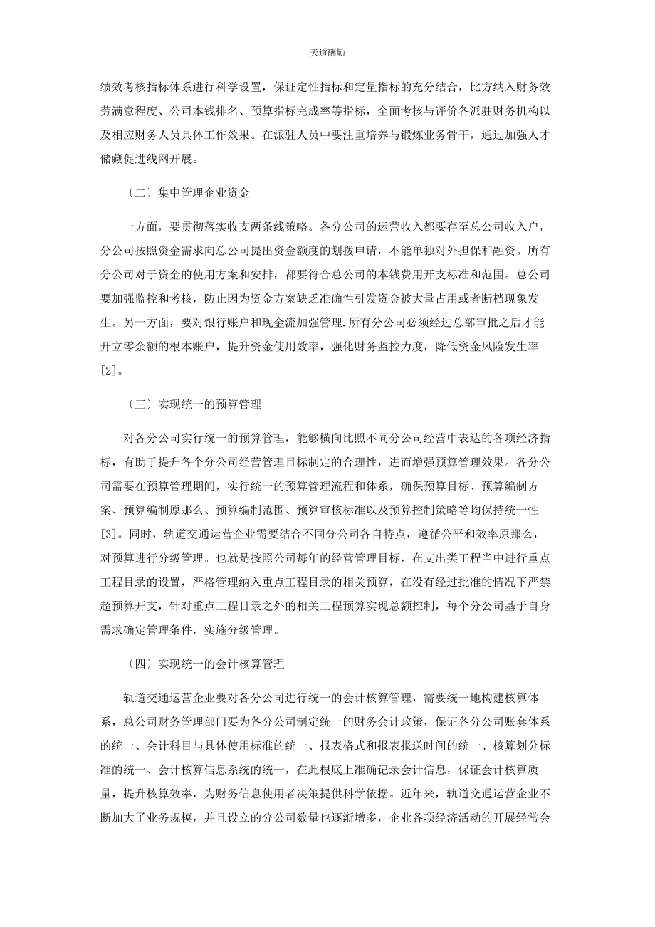 2023年轨道交通运营企业财务管理模式的现实探讨范文.docx_第3页