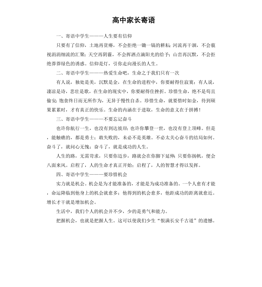 高中家长寄语.docx_第1页