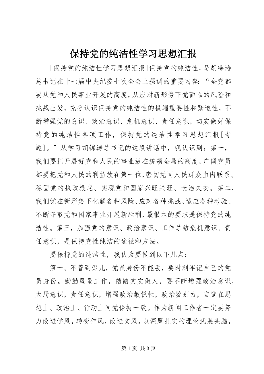 2023年保持党的纯洁性学习思想汇报新编.docx_第1页