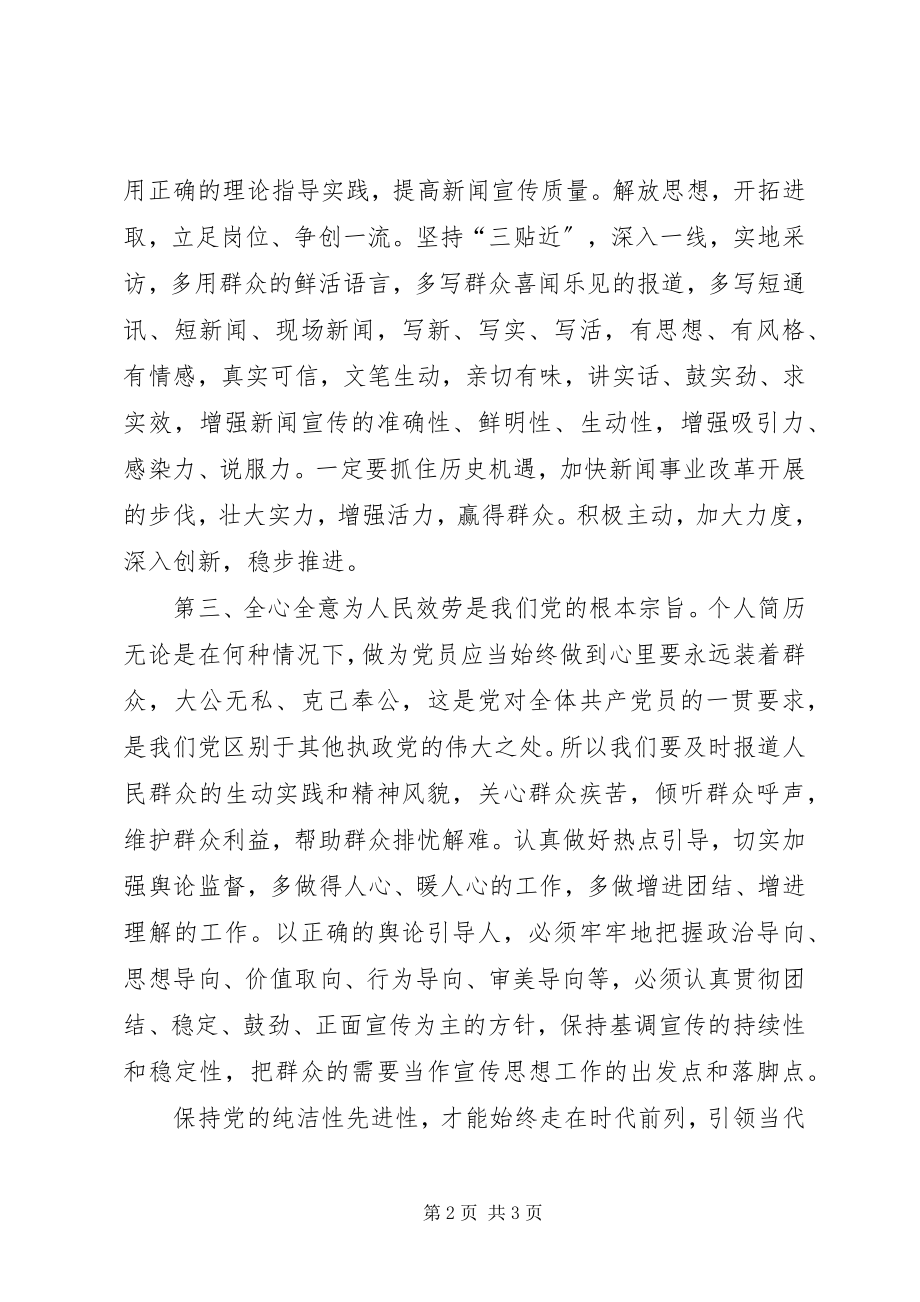 2023年保持党的纯洁性学习思想汇报新编.docx_第2页