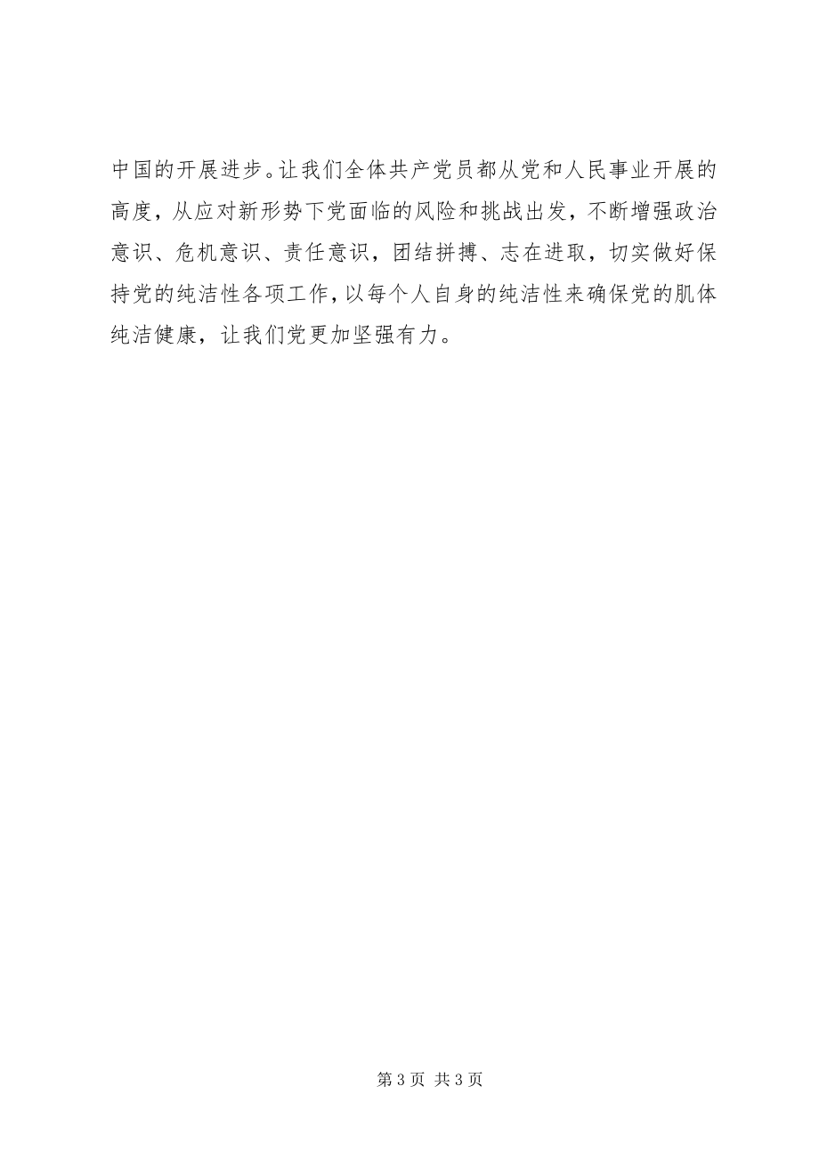 2023年保持党的纯洁性学习思想汇报新编.docx_第3页