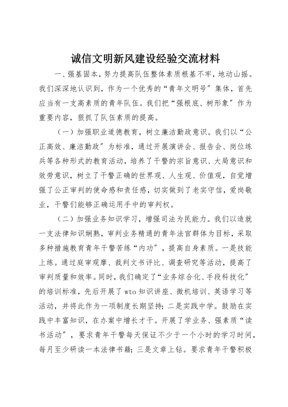 2023年诚信文明新风建设经验交流材料新编.docx_第1页