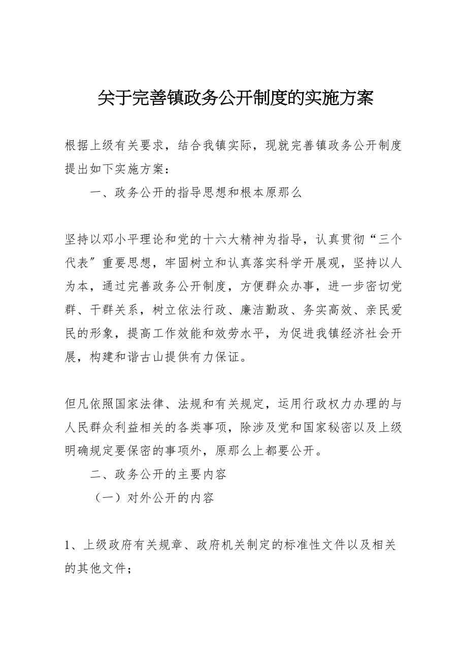 2023年关于完善镇政务公开制度的实施方案 2.doc_第1页