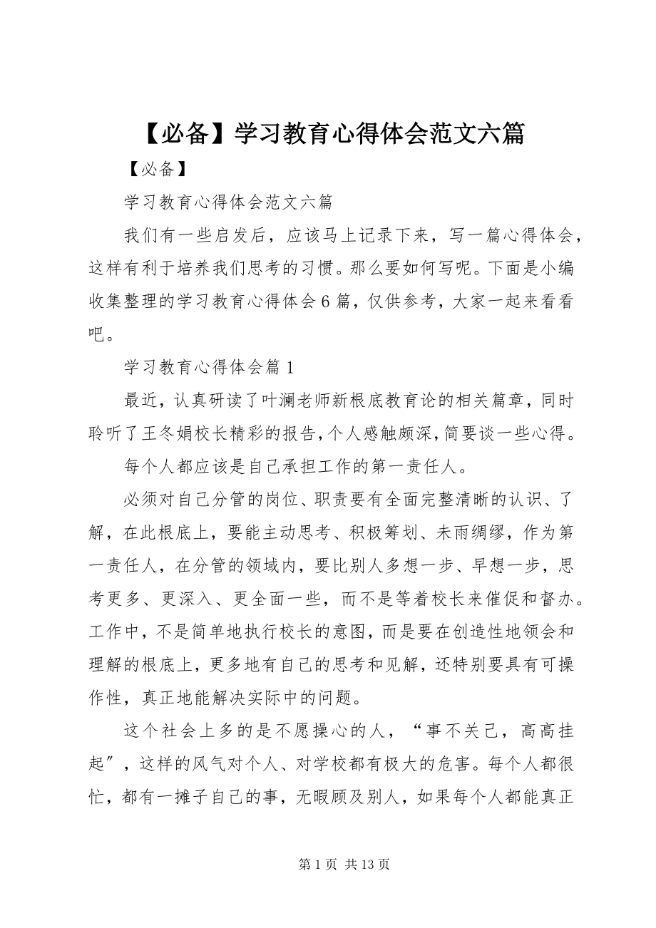 2023年必备学习教育心得体会六篇新编.docx_第1页