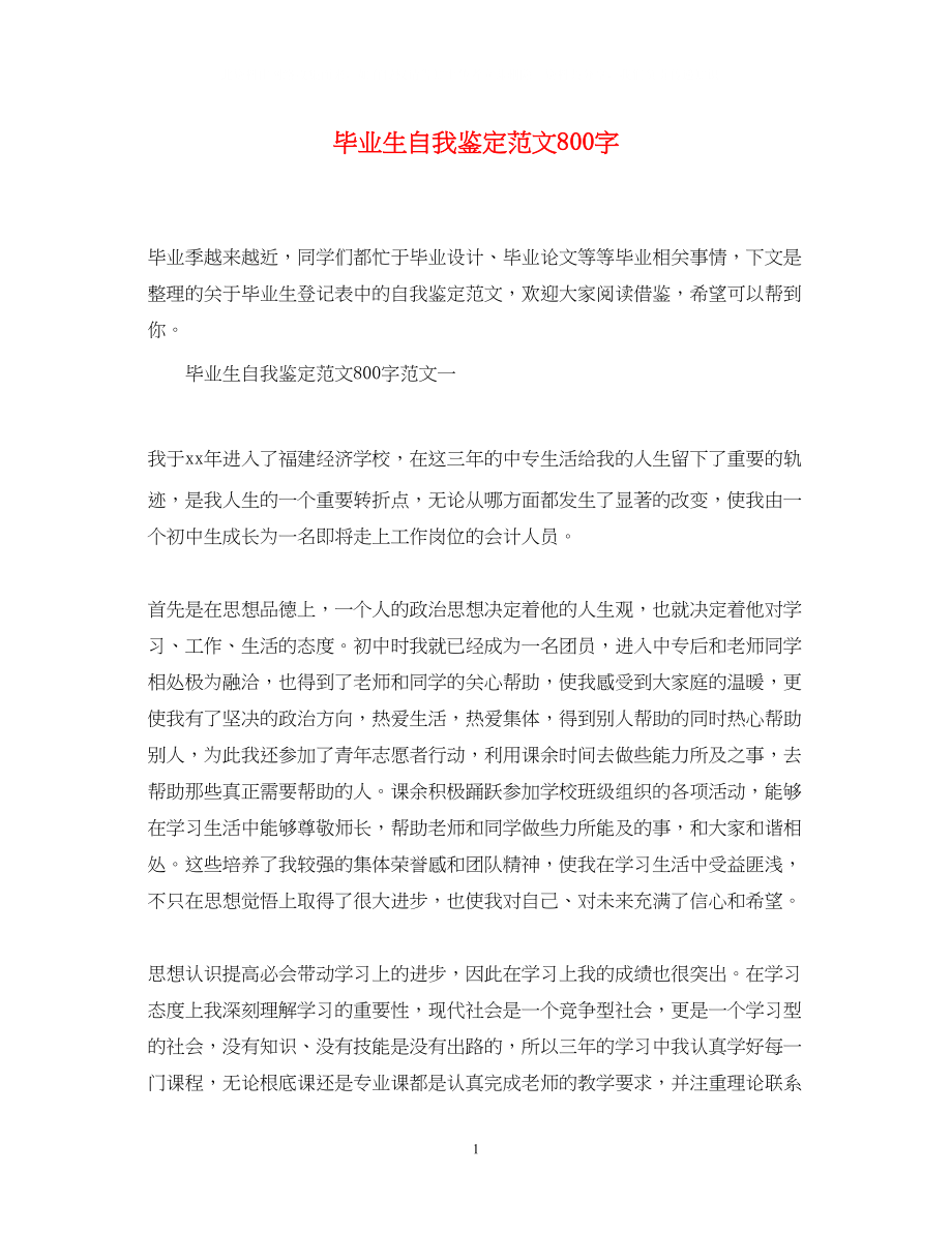 2023年毕业生自我鉴定范文800字.docx_第1页