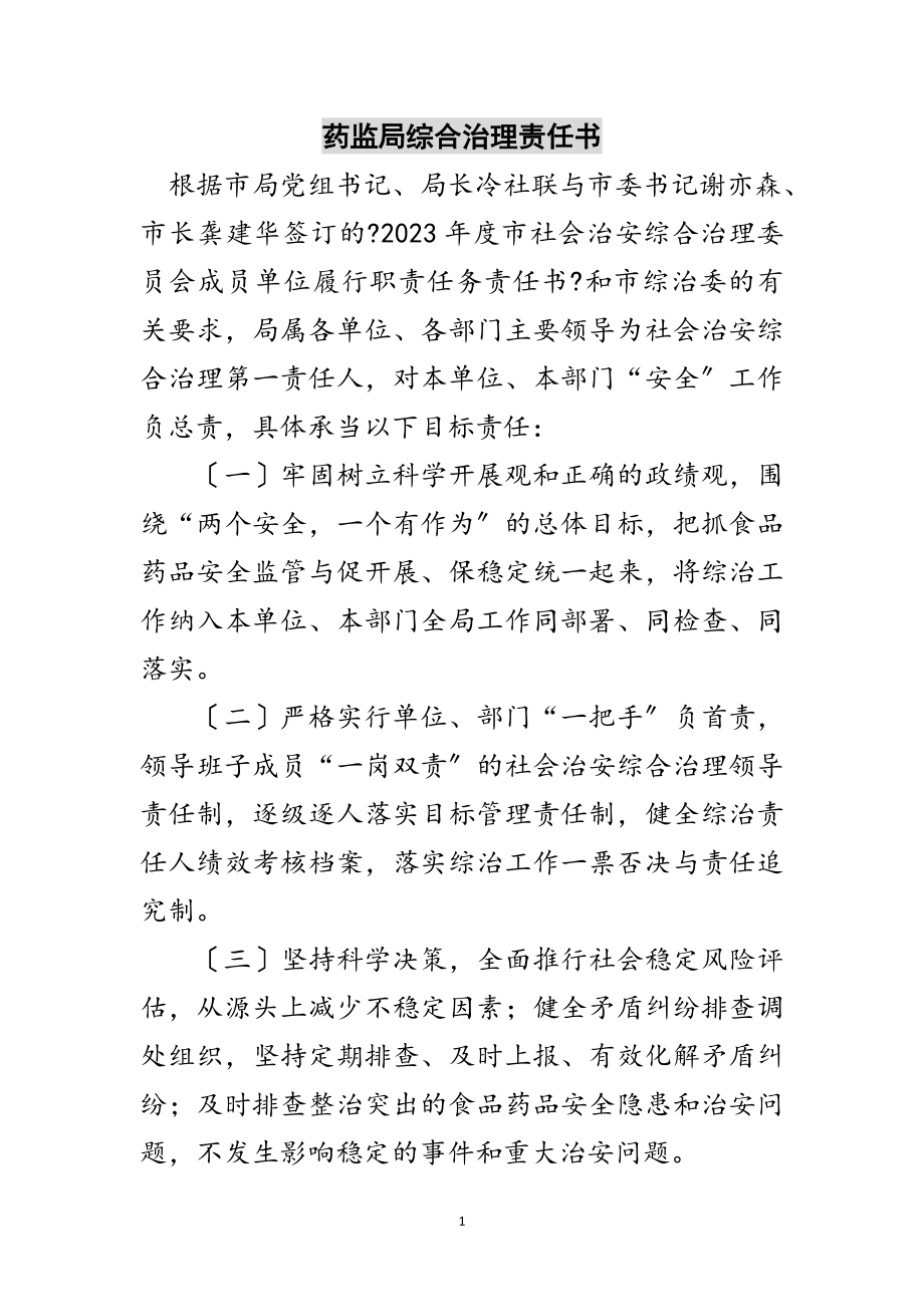 2023年药监局综合治理责任书范文.doc_第1页