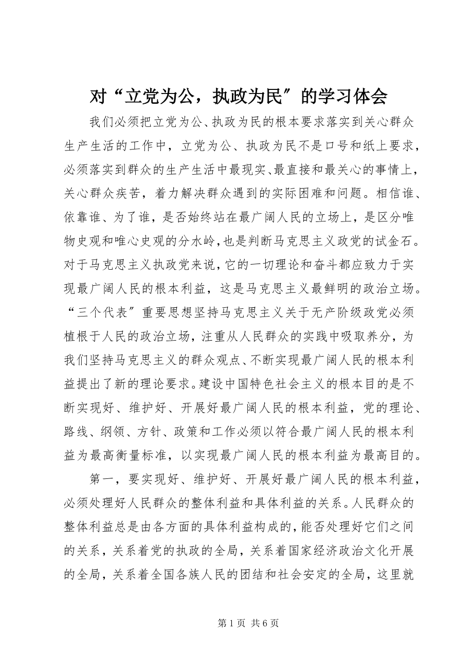 2023年对“立党为公执政为民”的学习体会.docx_第1页