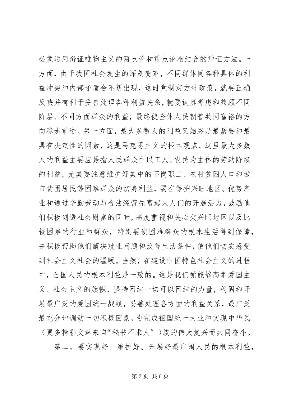 2023年对“立党为公执政为民”的学习体会.docx_第2页