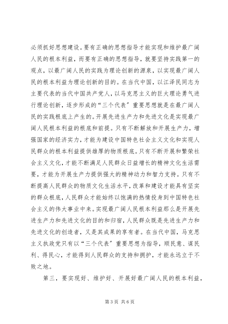 2023年对“立党为公执政为民”的学习体会.docx_第3页