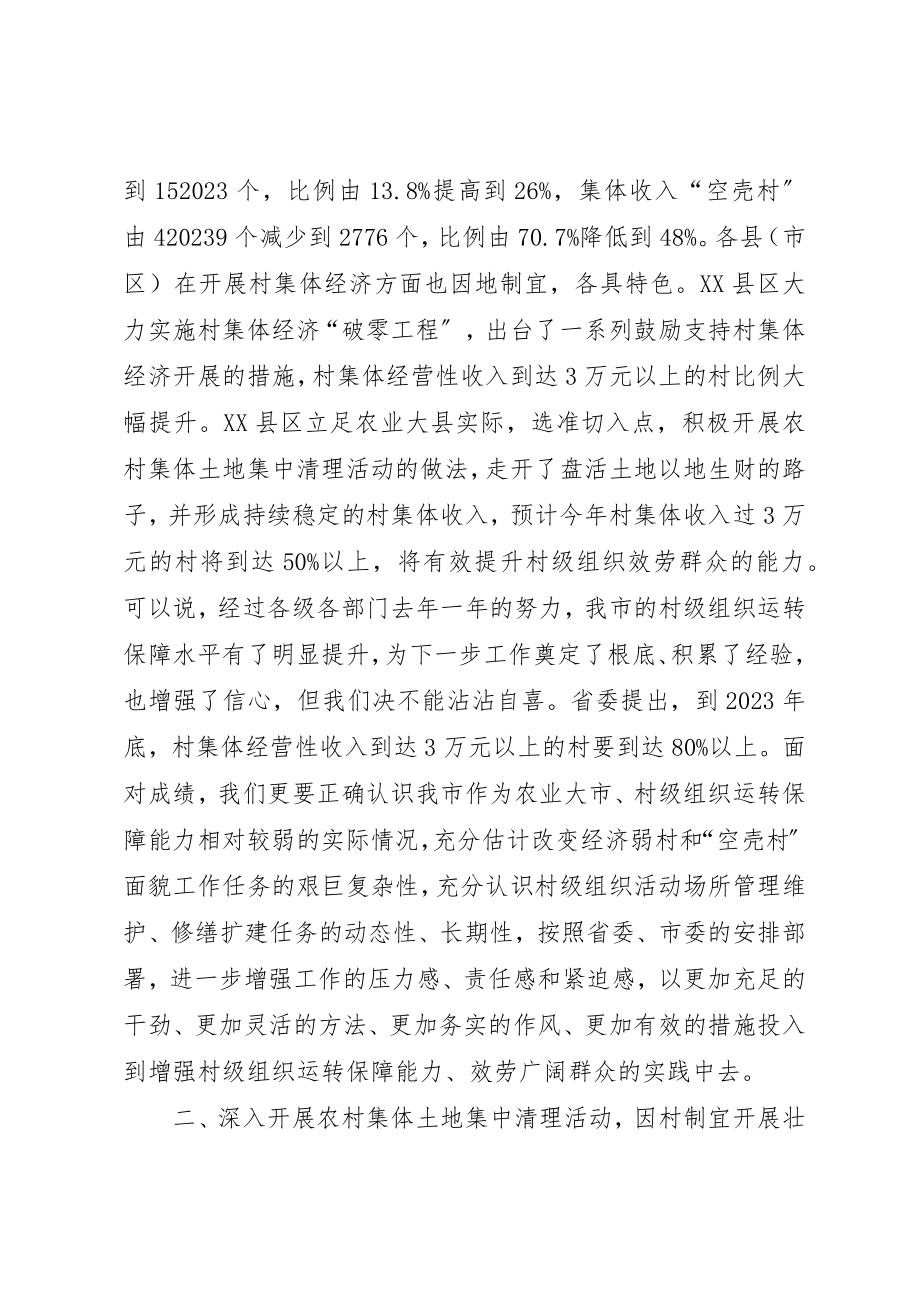 2023年村级组织运转保障工作推进现场会致辞新编.docx_第3页