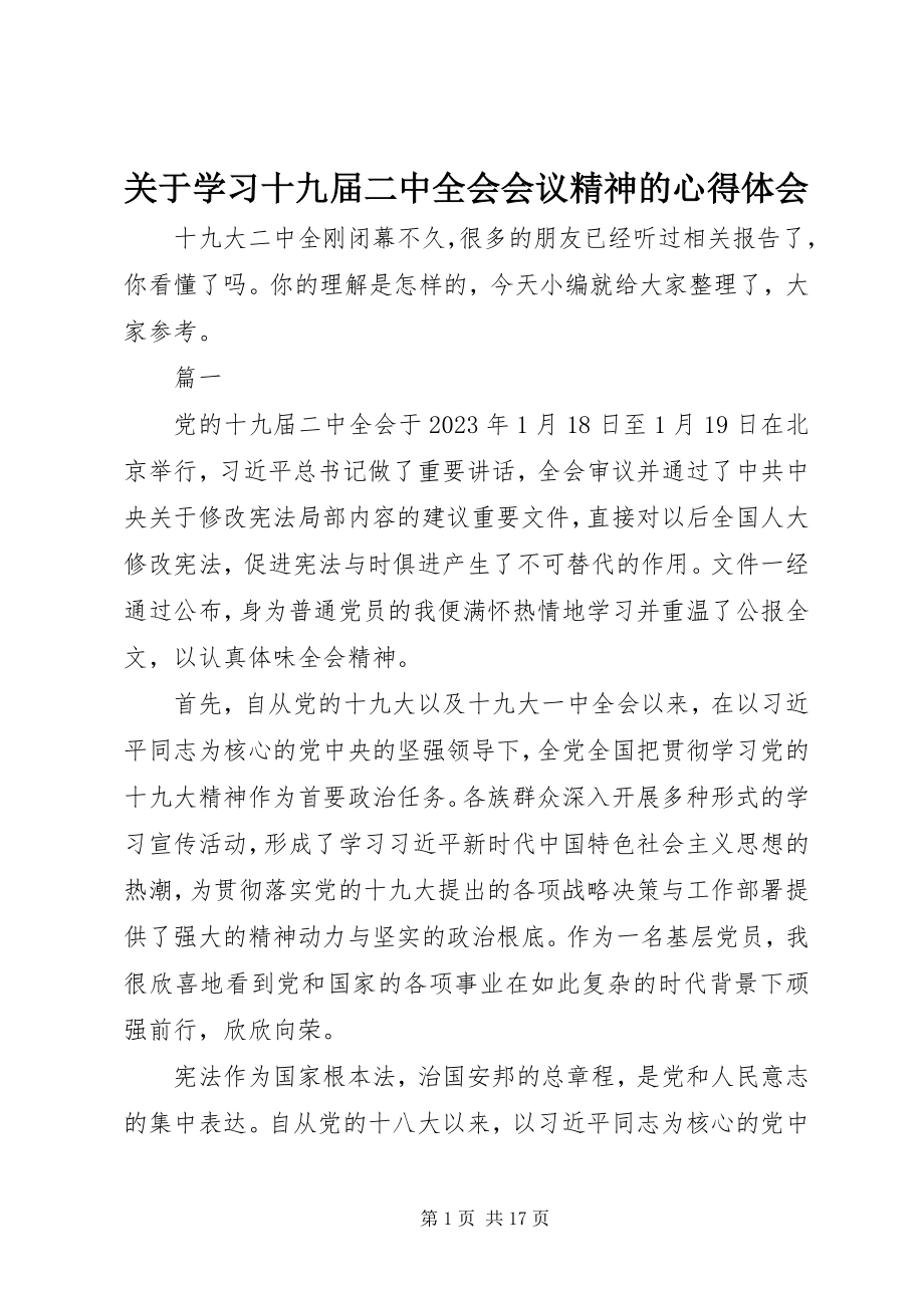 2023年学习十九届二中全会会议精神的心得体会.docx_第1页