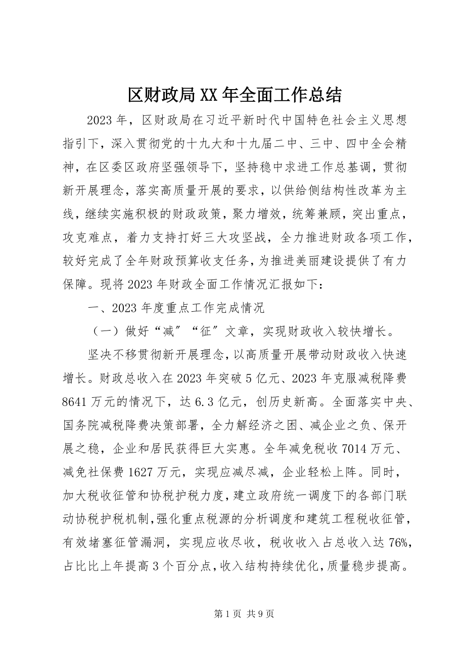 2023年区财政局全面工作总结.docx_第1页