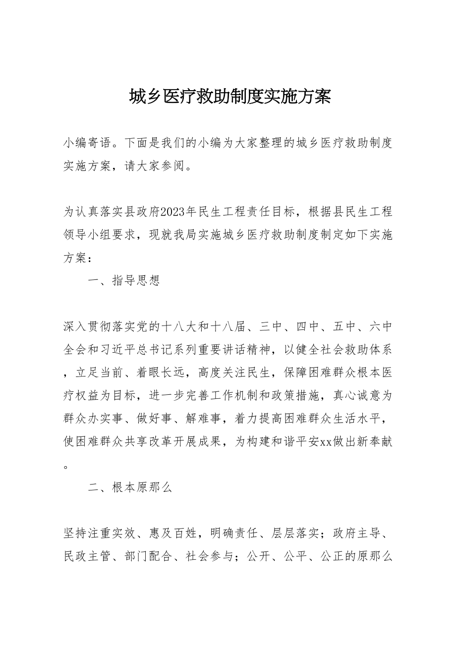 2023年城乡医疗救助制度实施方案.doc_第1页