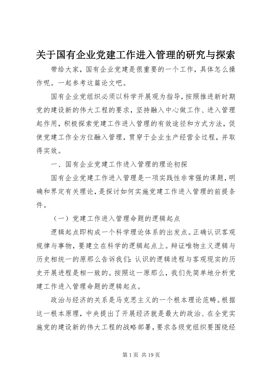 2023年国有企业党建工作进入管理的研究与探索.docx_第1页