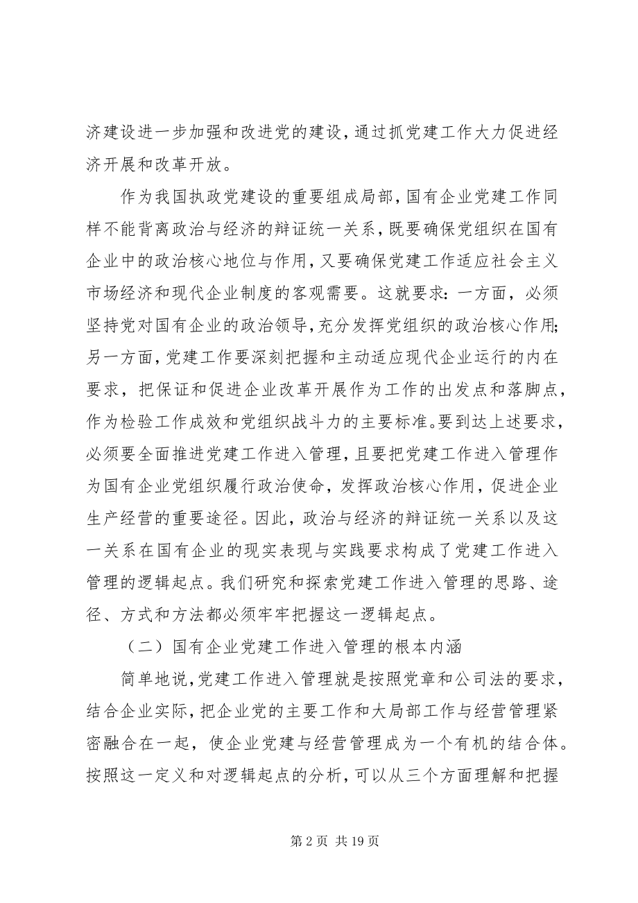 2023年国有企业党建工作进入管理的研究与探索.docx_第2页