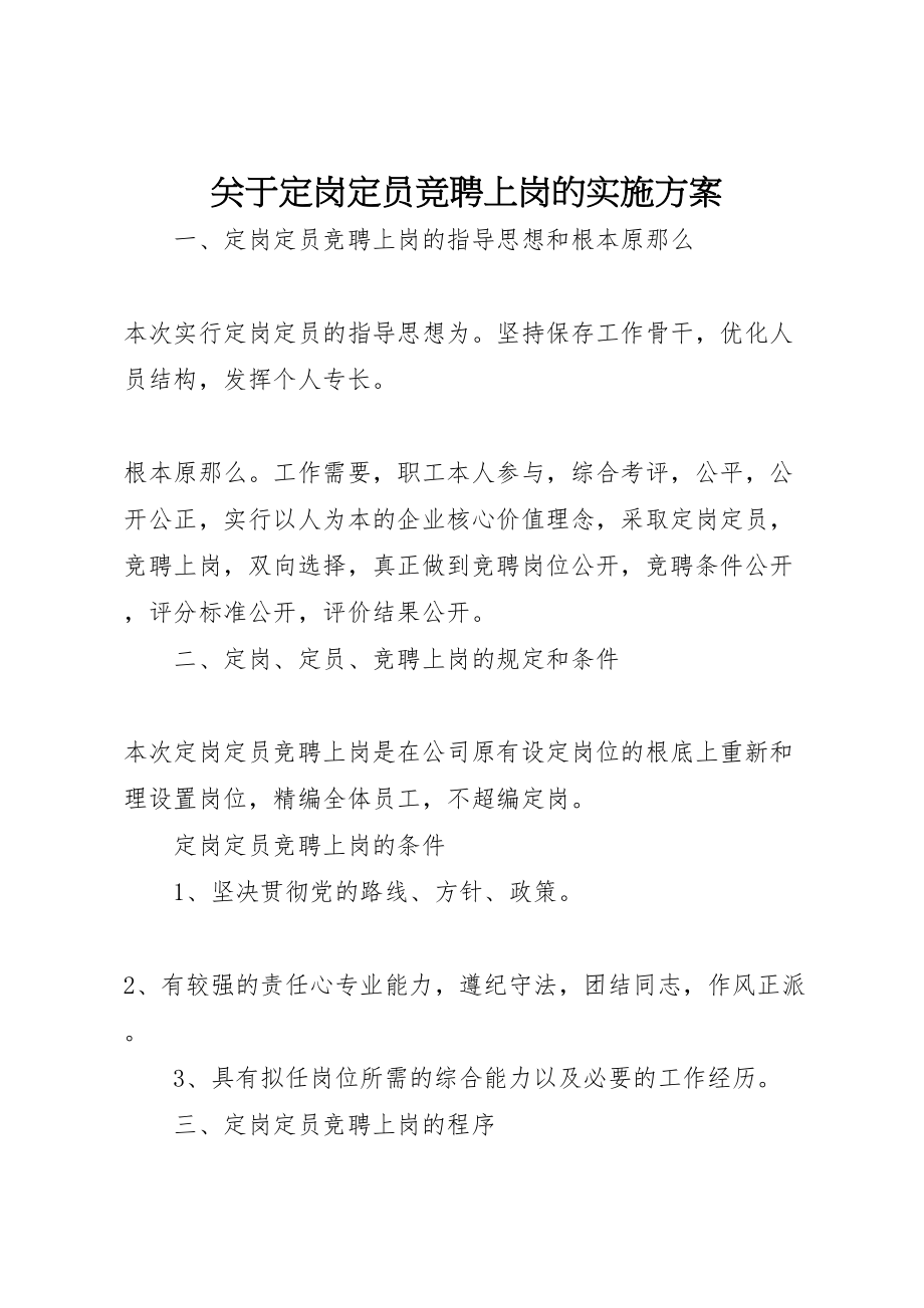 2023年关于定岗定员竞聘上岗的实施方案 .doc_第1页