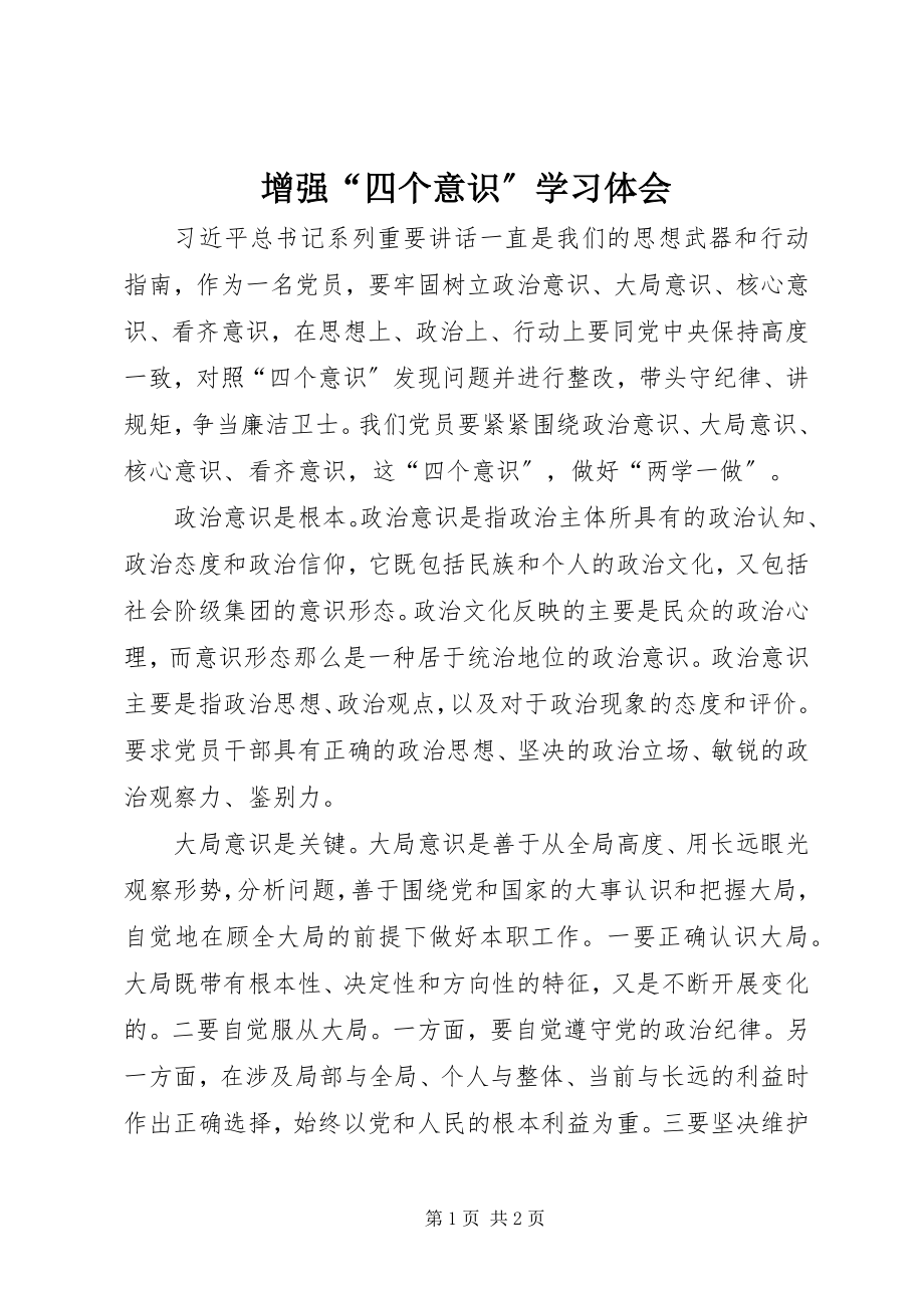 2023年增强“四个意识”学习体会.docx_第1页