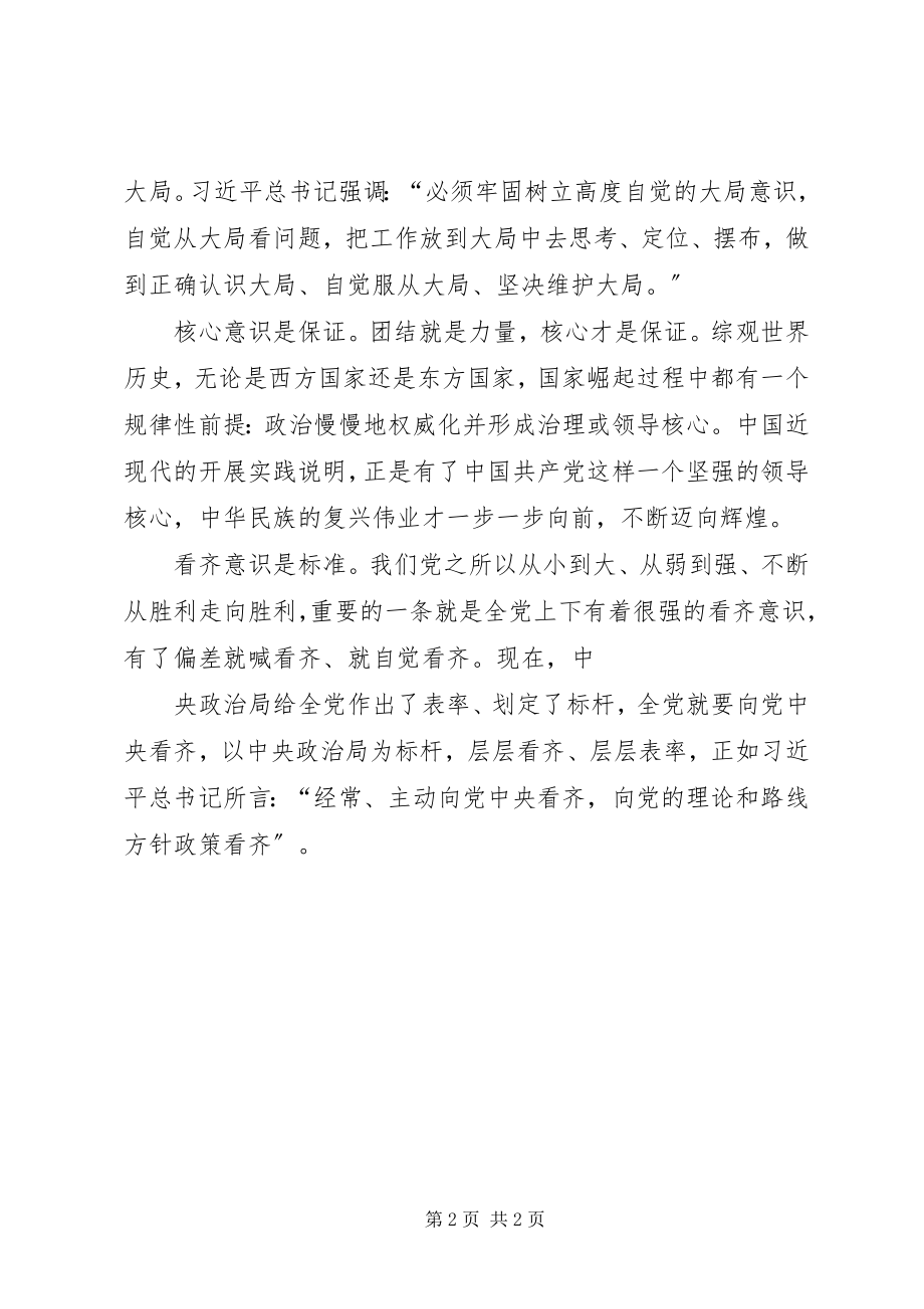 2023年增强“四个意识”学习体会.docx_第2页