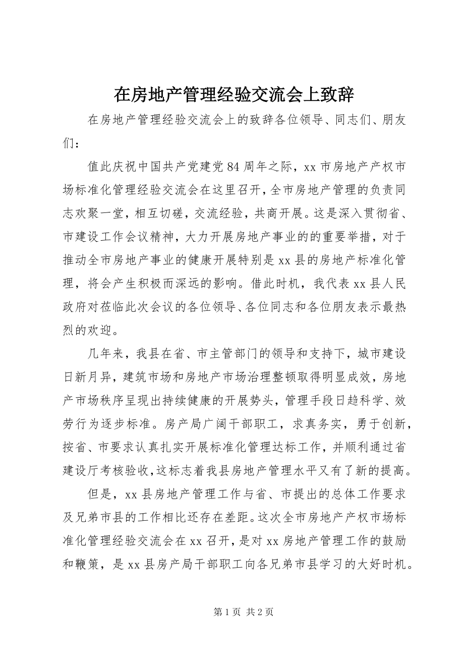 2023年在房地产管理经验交流会上致辞.docx_第1页