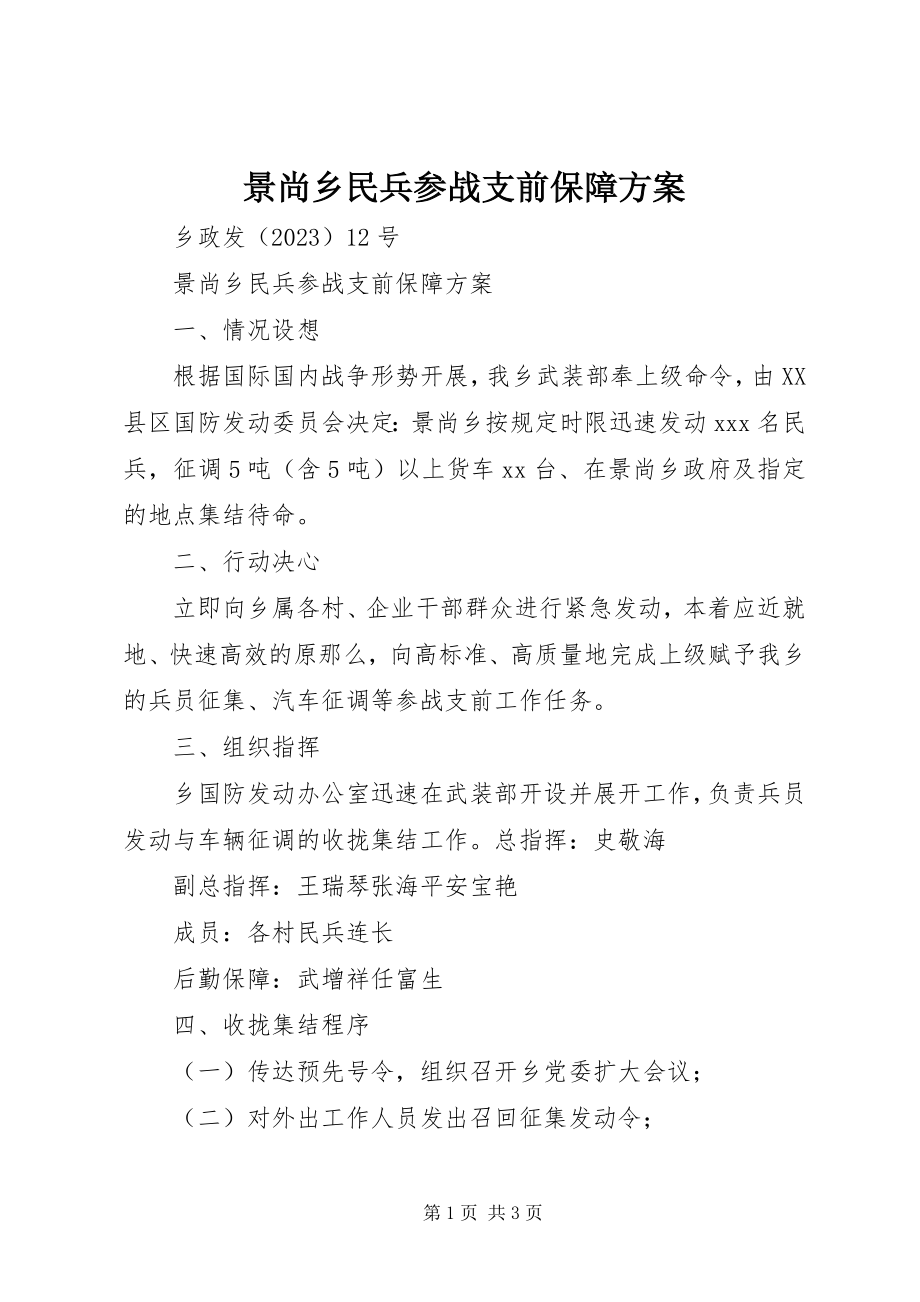 2023年景尚乡民兵参战支前保障方案.docx_第1页