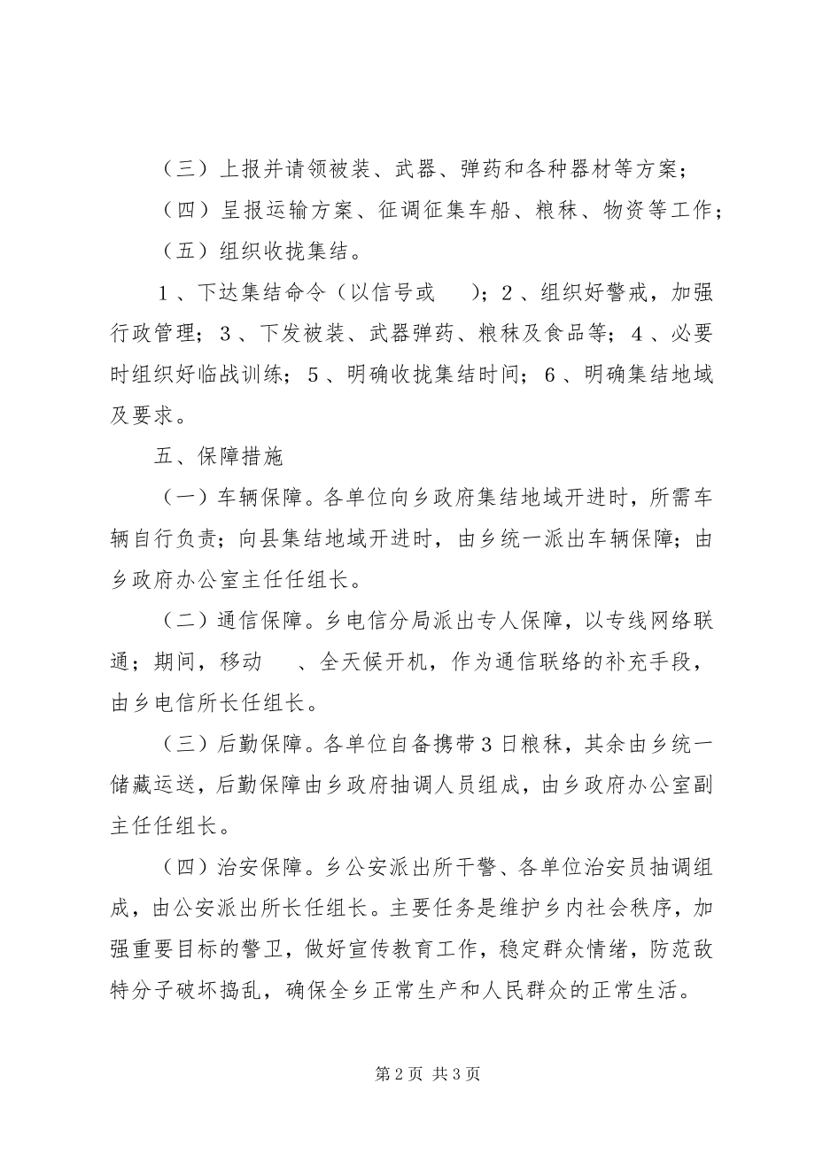 2023年景尚乡民兵参战支前保障方案.docx_第2页